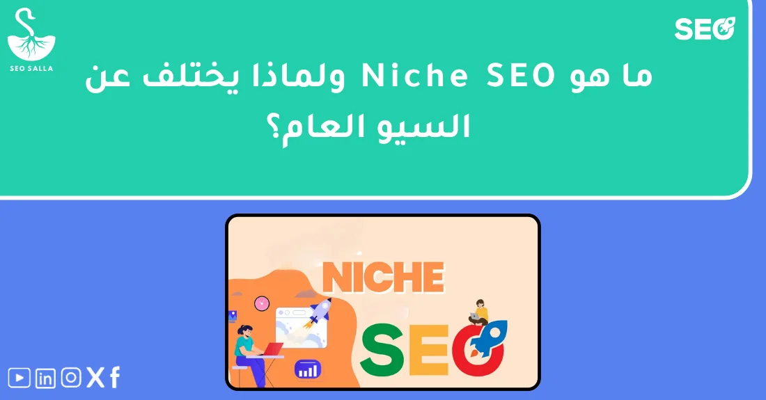 شرح مبسط لمفهوم سيو نيشي المتاجر الإلكترونية وأهميته لأصحاب المتاجر في تحسين الظهور في محركات البحث.