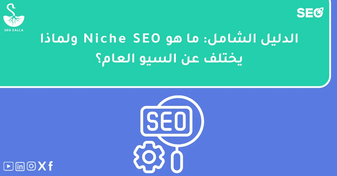 صورة تحتوي على عنوان المقال حول: " ما هو Niche SEO ولماذا يختلف عن السيو العام؟" مع عنصر بصري معبر