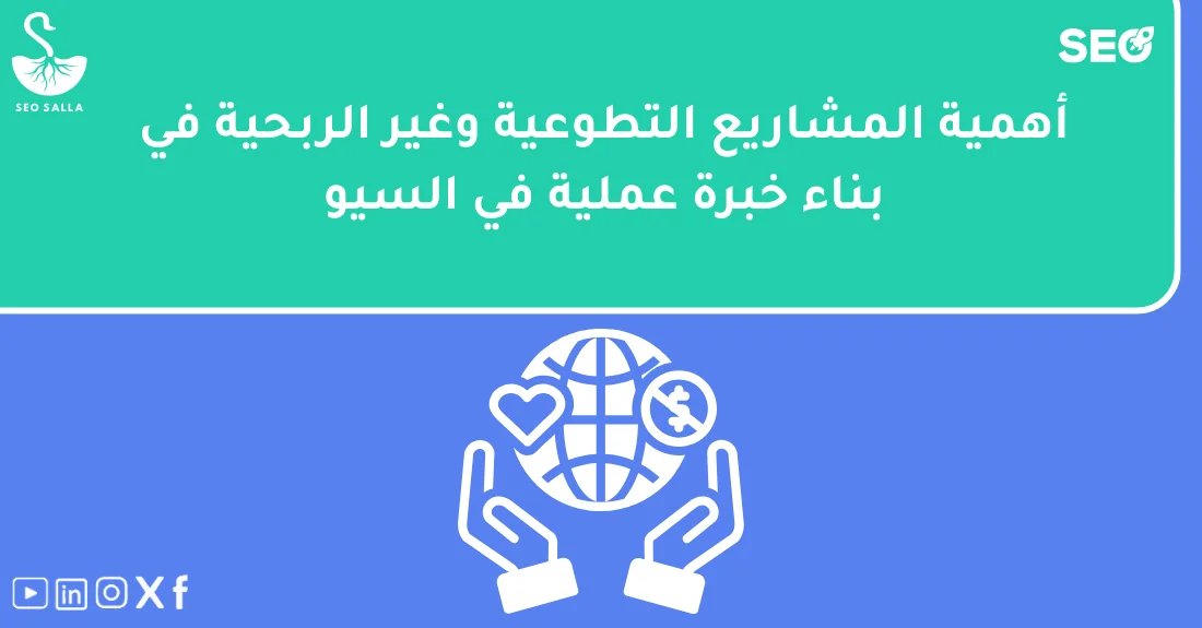 صورة تحتوي على عنوان المقال حول: " مشاريع سيو تطوعية لبناء خبرة قوية وناجحةمع عنصر بصري معبر عن "مشاريع سيو تطوعية"