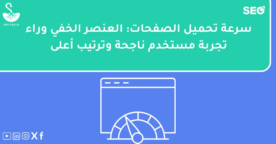 رسم توضيحي يبيّن تأثير سرعة تحميل المواقع على تجربة المستخدم وترتيب النتائج في محركات البحث.