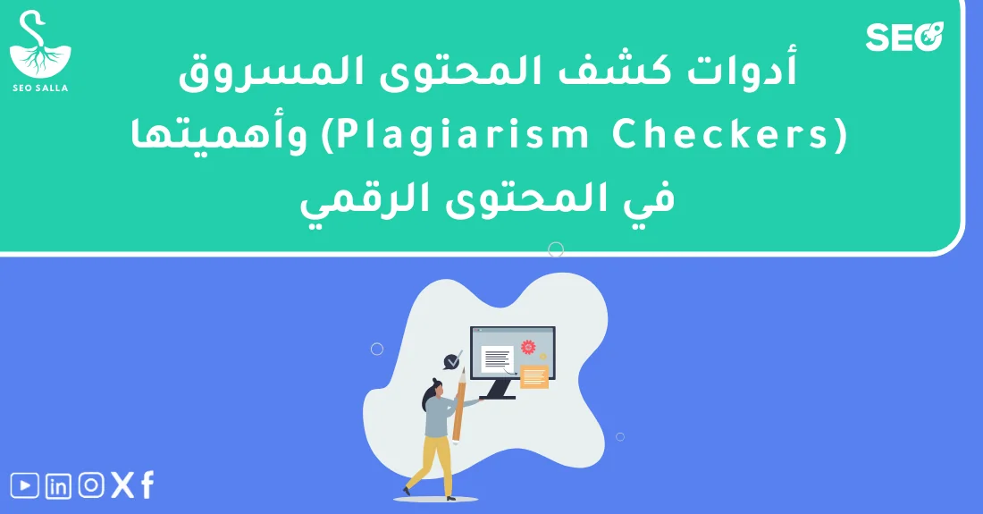 شاشة حاسوب تعرض تقرير من أدوات كشف المحتوى المسروق لمراجعة نصوص موقع إلكتروني.