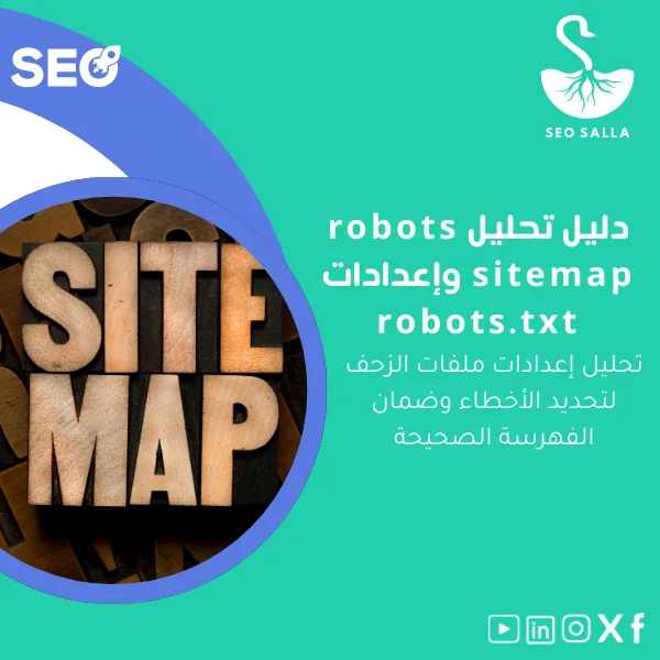 robots-sitemap-analyzer-ar18 دليل تحليل robots sitemap وإعدادات robots.txt - الصورة 1
