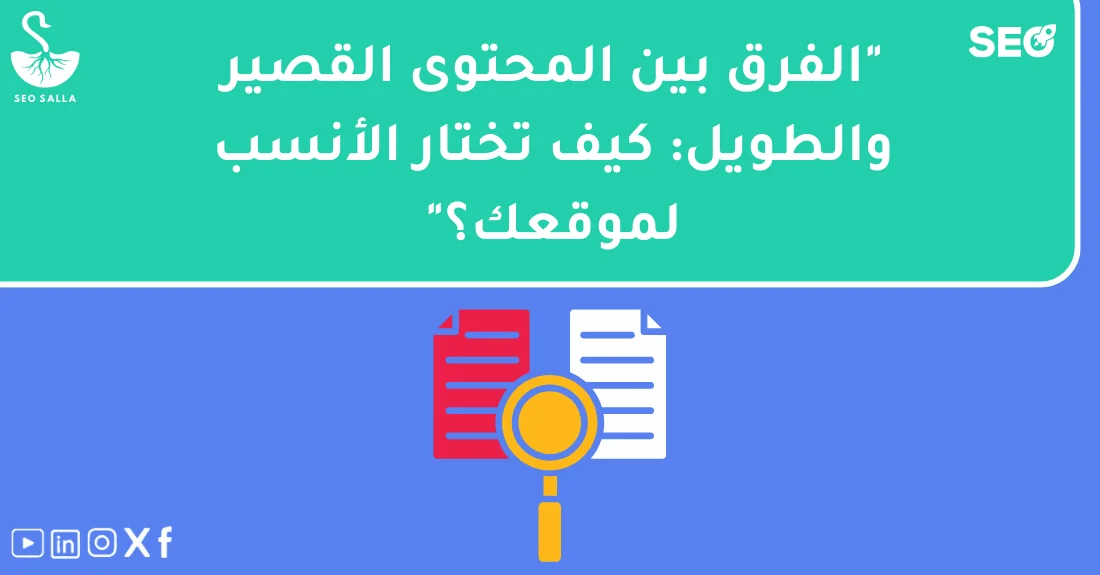 رسم توضيحي يشرح الفرق بين المحتوى القصير والطويل وأفضل طريقة لاستخدام كل منهما في استراتيجية السيو.