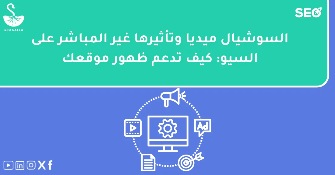 رسم توضيحي يشرح تأثير السوشيال ميديا على السيو وزيادة ظهور الموقع في نتائج البحث.