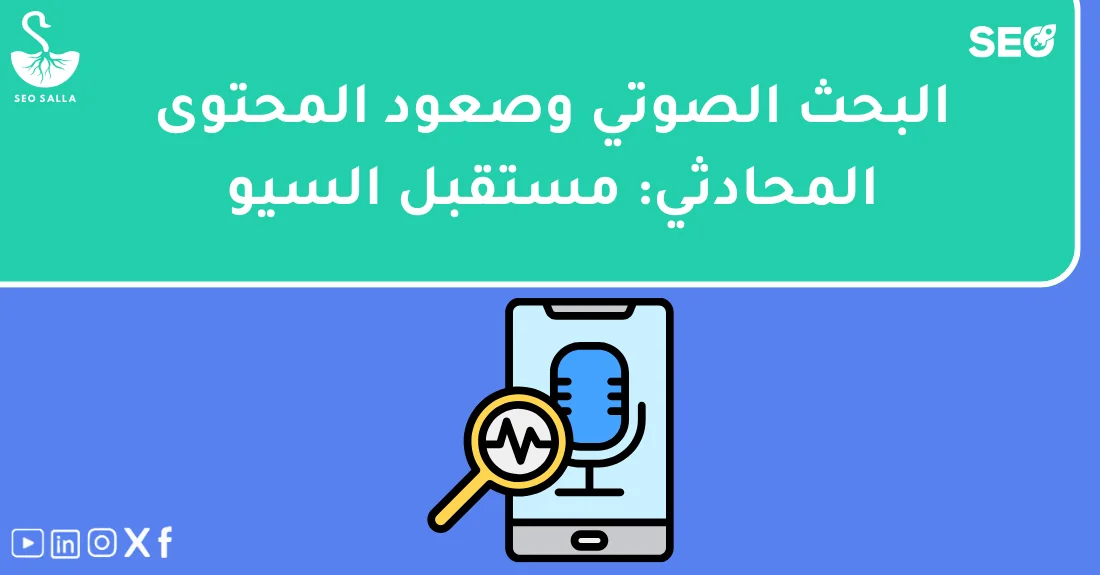 صورة تحتوي على عنوان المقال حول: " دليل شامل للبحث الصوتي والمحتوى المحادثي الفعال" مع عنصر بصري معبر
