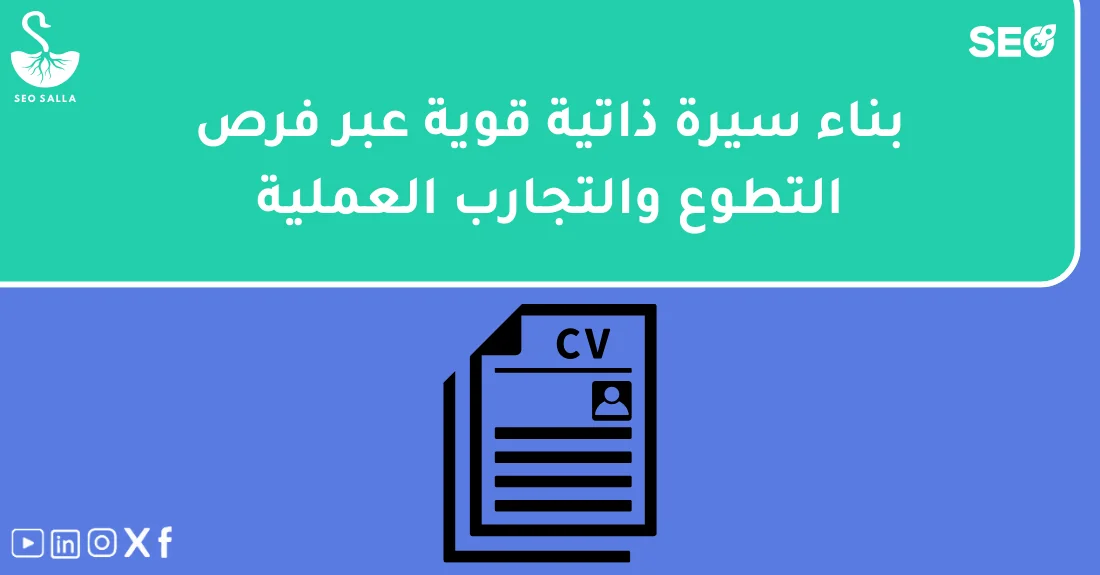 صورة تحتوي على عنوان المقال حول: " أفضل فرص تدريب سيو لبناء السيرة الذاتية المميزة" مع عنصر بصري معبر
