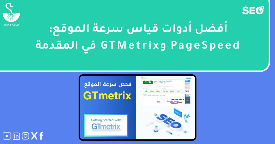 صورة تحتوي على عنوان المقال حول: " أفضل أدوات قياس سرعة الموقع PageSpeed وGTMetrix" مع عنصر بصري معبر